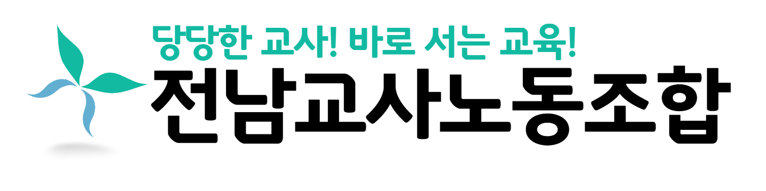 전남교사들을 위한 노동조합입니다.